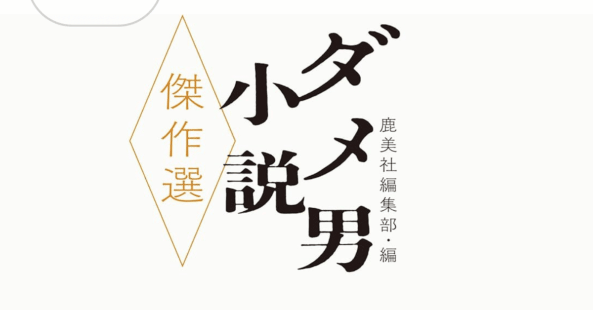 雑感 新刊「ダメ男小説傑作選」｜潮田クロ