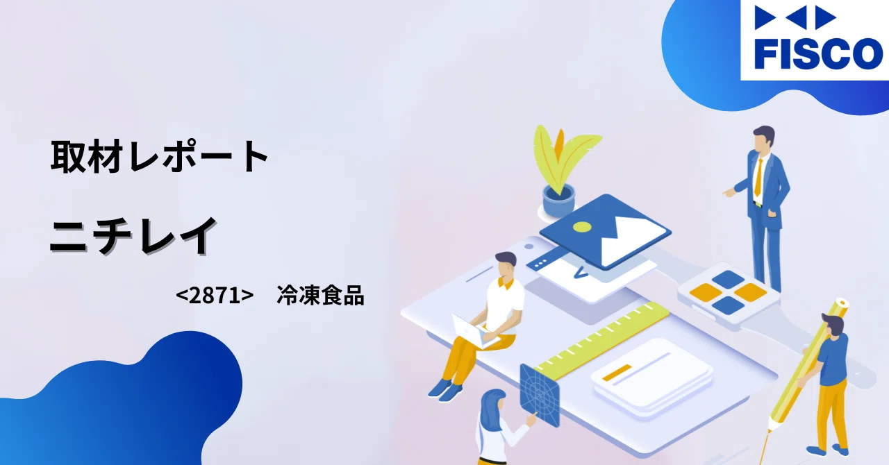 取材レポート】ニチレイ：冷凍食品メーカー売上高ランキング1位、加工