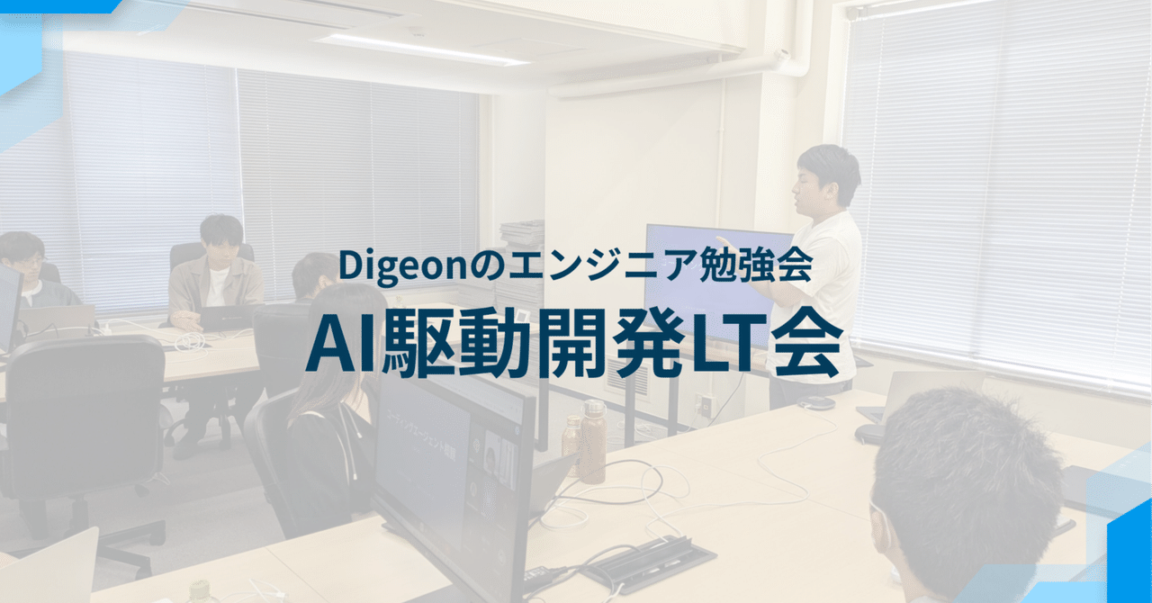 勉強会 | AI駆動開発LT会