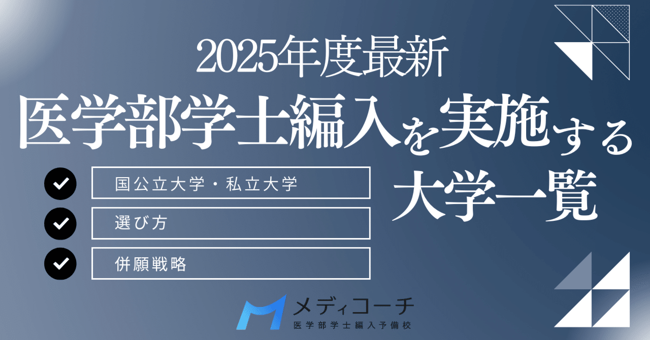 2025年度最新】医学部編入試験を実施する大学一覧｜国公立・私立