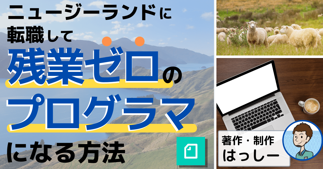 毎日17時退社 ニュージーランドに転職して残業ゼロのプログラマになる方法 はっしー Note 毎日17時退社 ニュージーランドに転職して残業ゼロのプログラマになる方法 はっしー Note