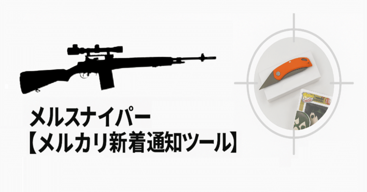 メルカリ新着出品通知ツール｜メルカリ新着出品通知ツール