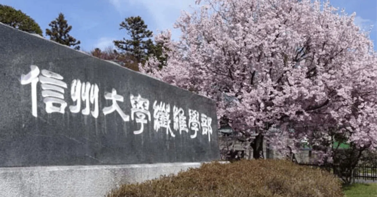 令和7年度 信州大学 繊維学部 感性工学科 編入体験記｜amido