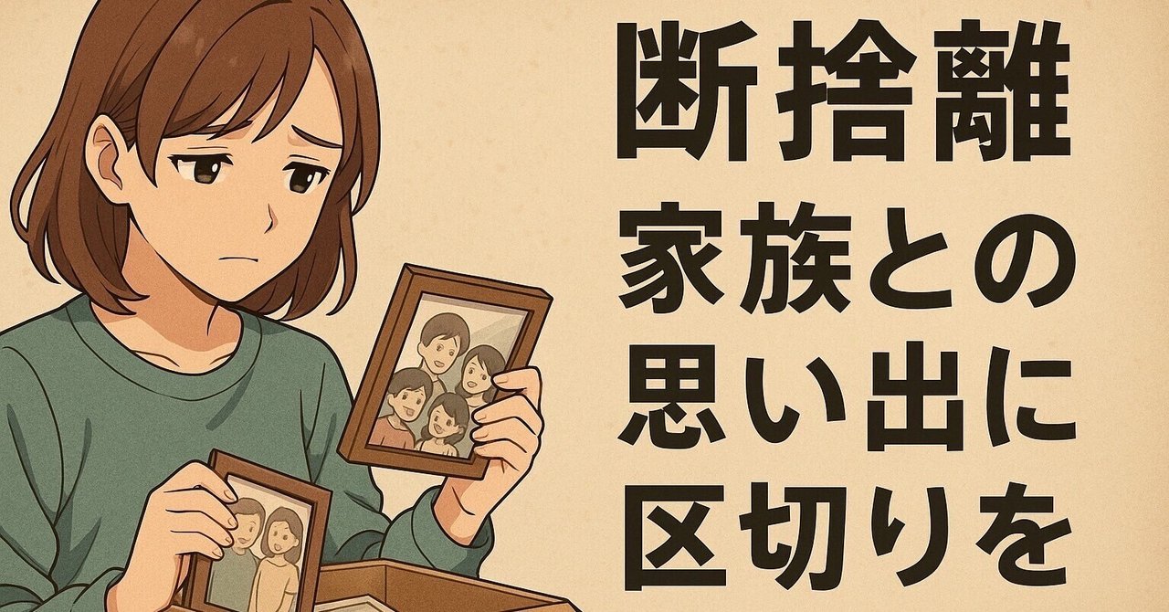 断捨離さん出品になります。 断捨離|家族との思い出に区切りを｜激辛せんべい|フォロバ100
