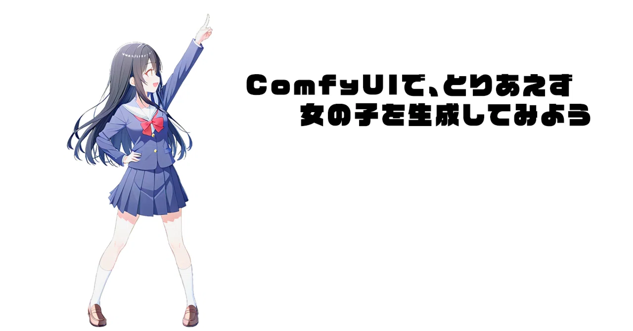 ComfyUIで、とりあえず女の子を生成してみよう｜YokoYoko