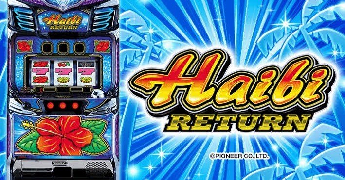 ハイビリターン-30｜超ハイビモード＆設定示唆 徹底解説【天井・モード