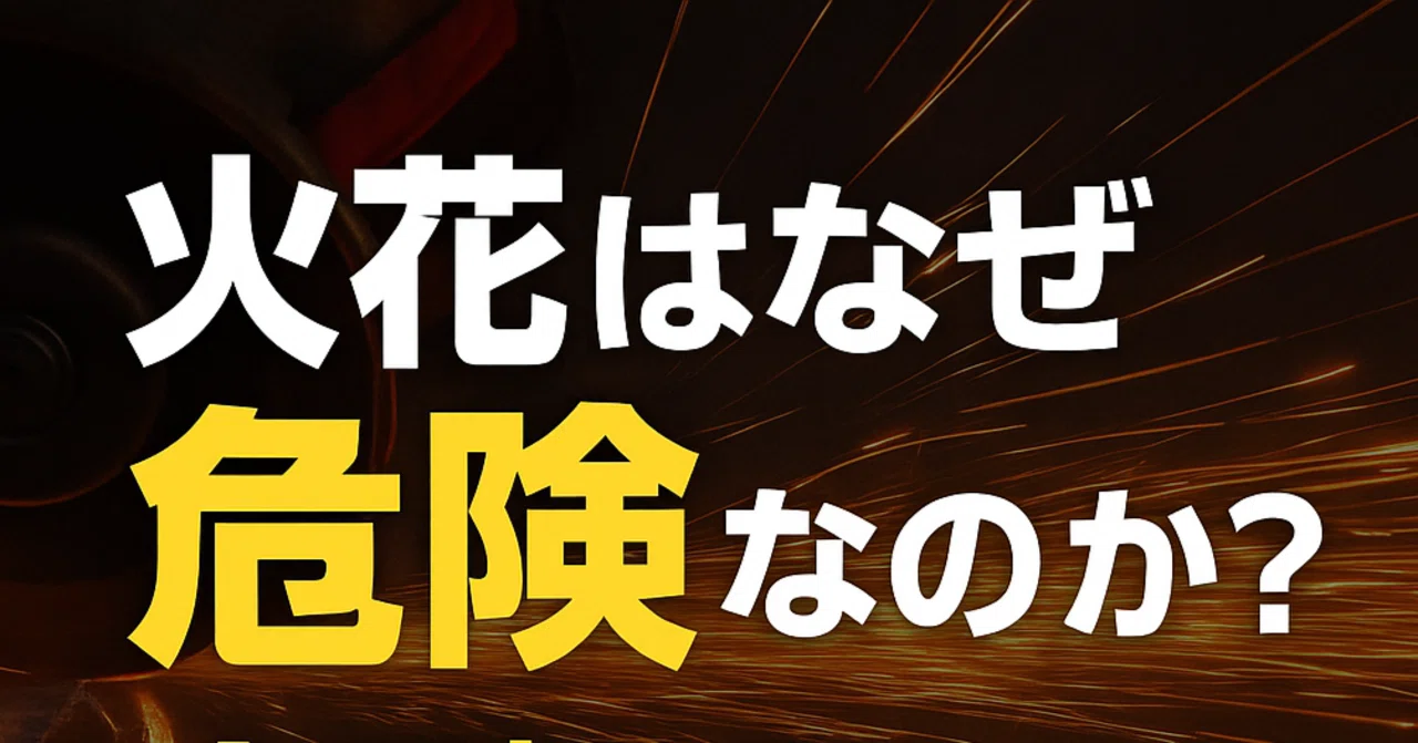 🔥火花はなぜ危険なのか？― 金属加工の現場で知っておくべき“火種”の正体と対策 ―｜中川さん
