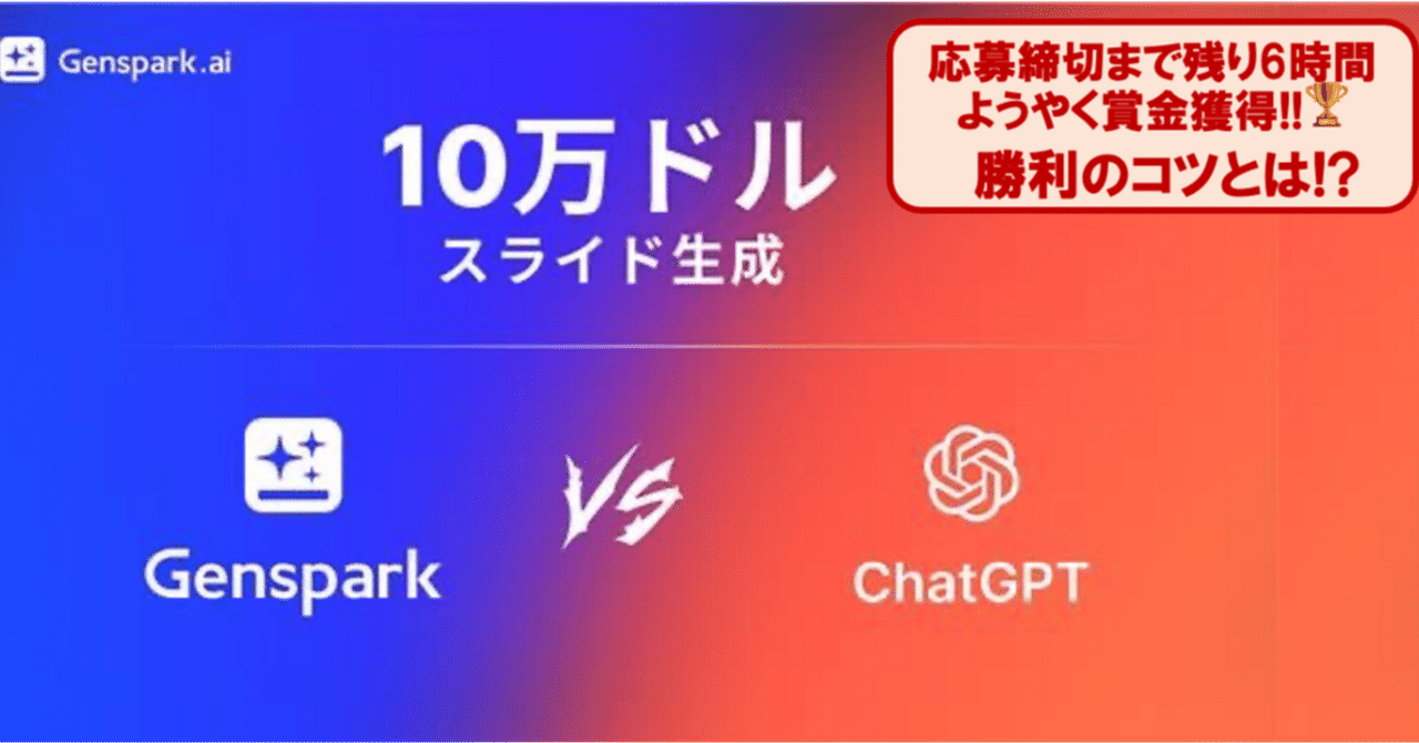 23 / 100投稿目】🤖AIスライド対決：Genspark vs ChatGPT（賞金