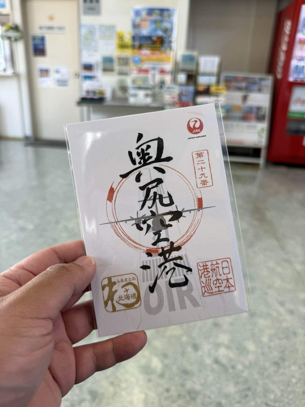 御翔印】北海道ホッピング旅1日目（後編）｜ソラノオヤジ