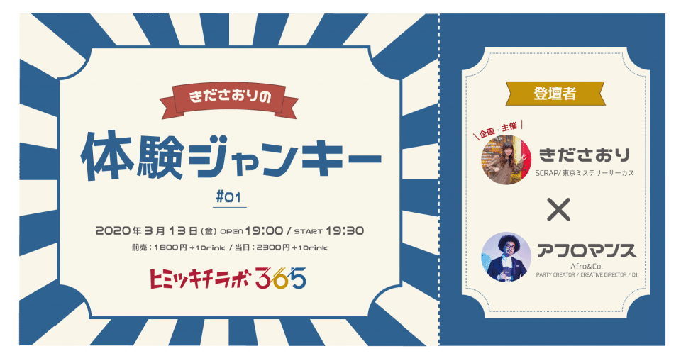 ヒミツキチラボ365オープン記念に 究極の体験型コンテンツ掘り下げトークショー を始めます きださおり Note