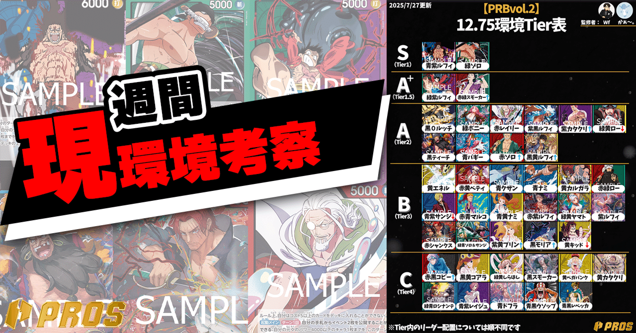 PROS】週間環境考察【7月第4週】｜TCG攻略note PROS（プロズ）