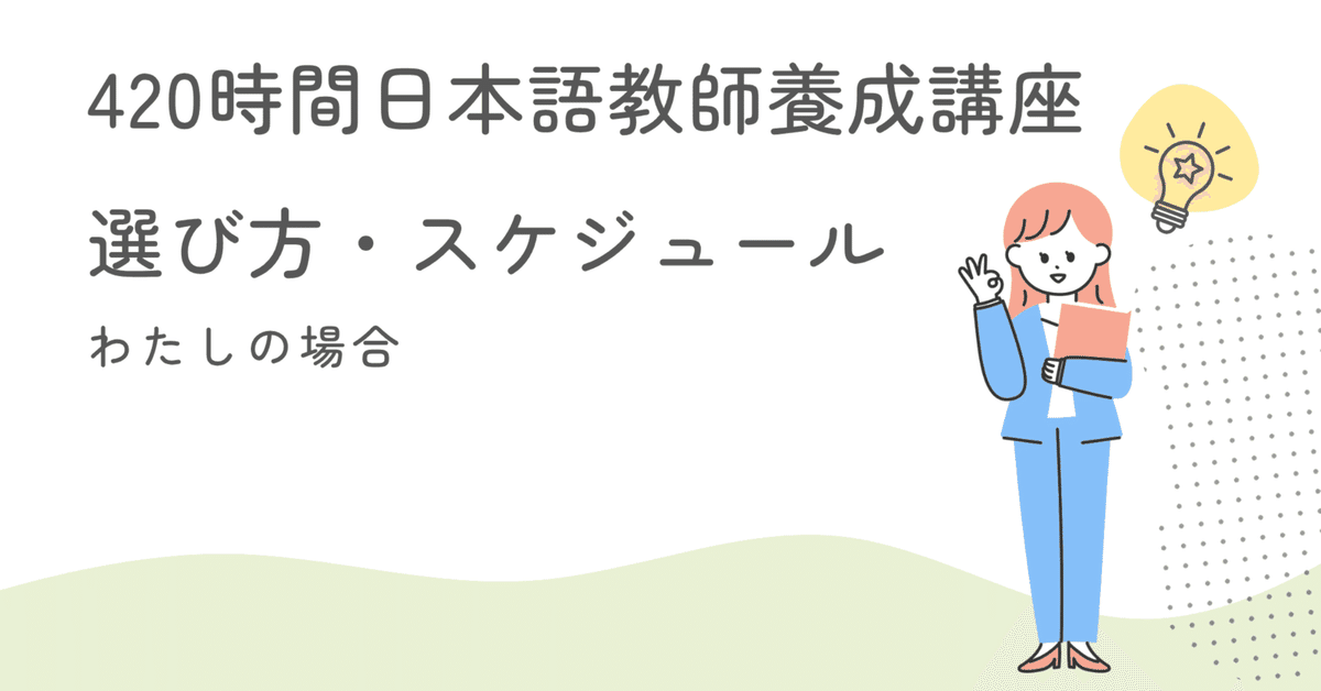 日本語教師養成講座　420時間 ちょっと待って！420時間日本語教師養成講座に申し込む前に