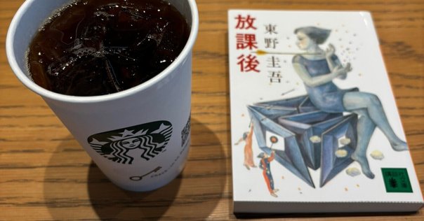 読書記録／『放課後』東野圭吾｜シロイヒ