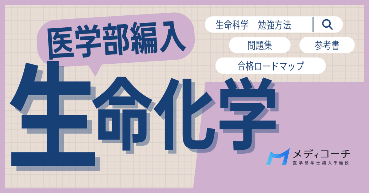 医学部編入】生命科学の勉強法｜合格ロードマップとおすすめ参考