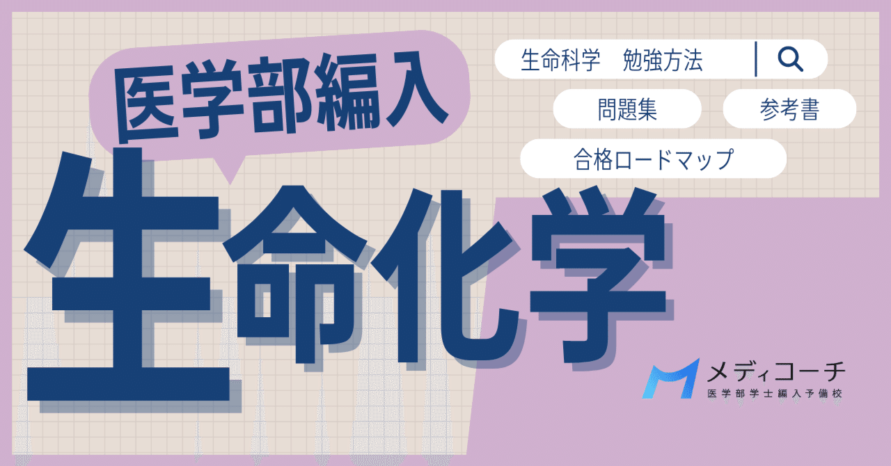 医学部編入】生命科学の勉強法｜合格ロードマップとおすすめ参考書
