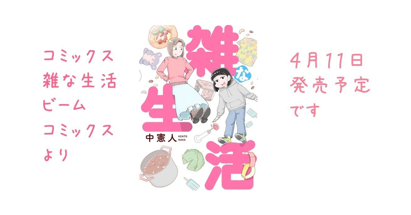雑な生活 けん Note