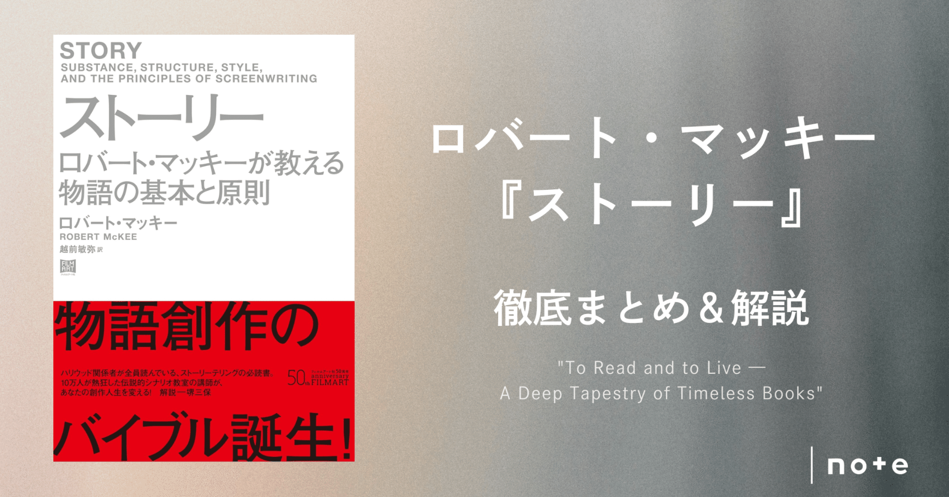 ロバート・マッキー『ストーリー』徹底まとめ＆解説〖約3万字〗｜Kaito