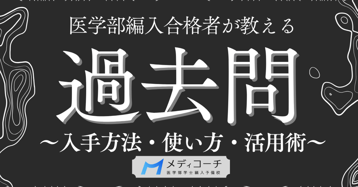 医学部学士編入 解答 岡山大学】 2026年度入試 再現問題＋解答解説 医学部学士編入