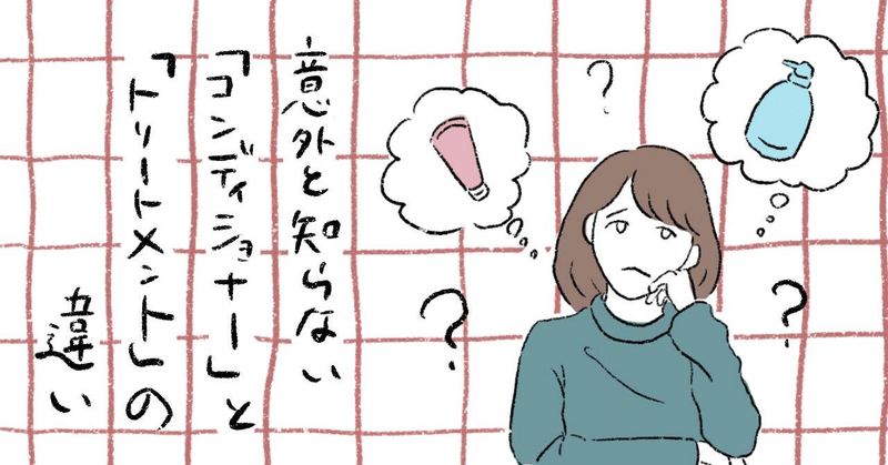意外と知らない コンディショナーとトリートメントの違い 中村拓郎 美容室らふるグループ 代表 Note