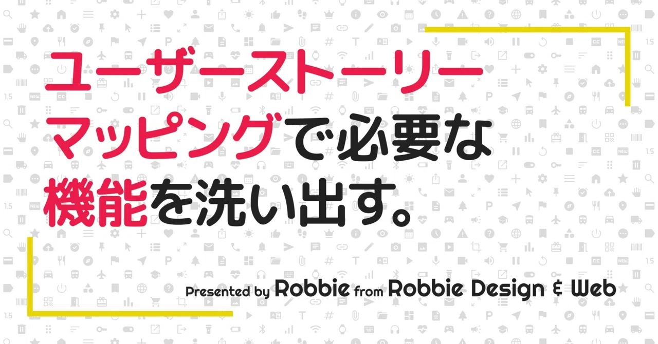 付箋を並べるだけで終わらせない。ユーザーストーリーマッピングの正しい使い方｜Robbie | UI/UXデザイナー兼スクラムマスター ...