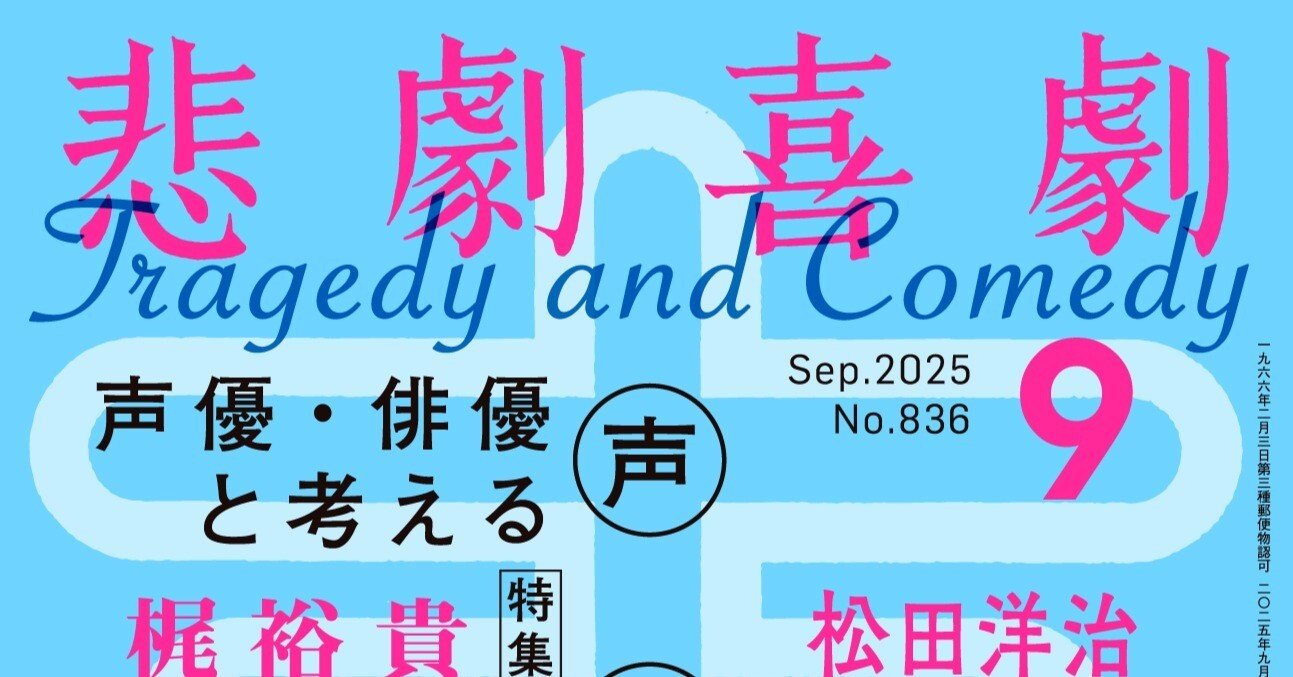 8/7（木）発売!! ”声優・俳優と考える“声の演技” 特集（『悲劇喜劇』25