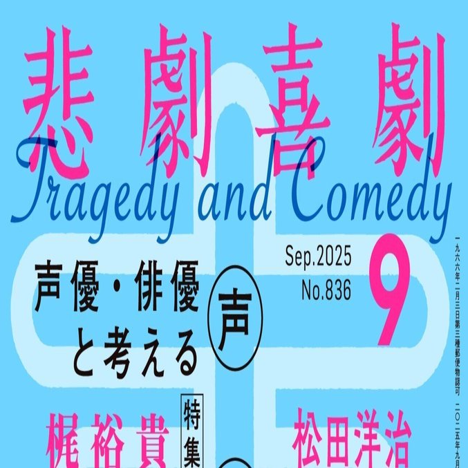 8/7（木）発売!! ”声優・俳優と考える“声の演技” 特集（『悲劇喜劇』25