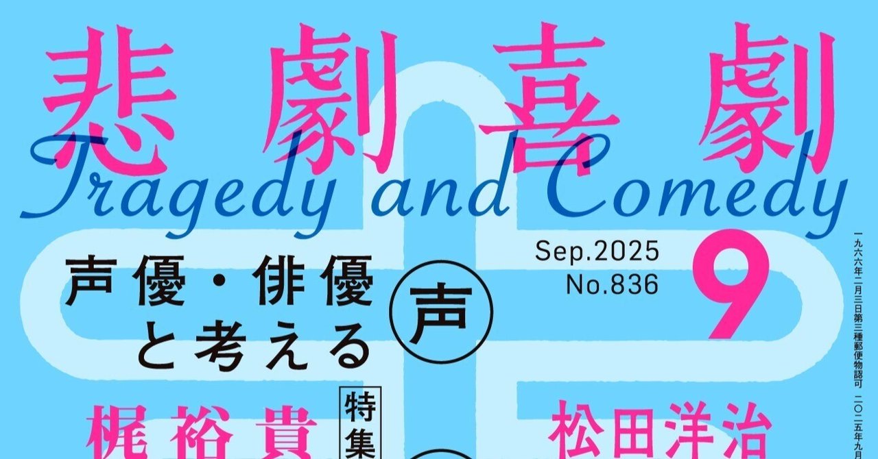 8/7（木）発売!! ”声優・俳優と考える“声の演技” 特集（『悲劇