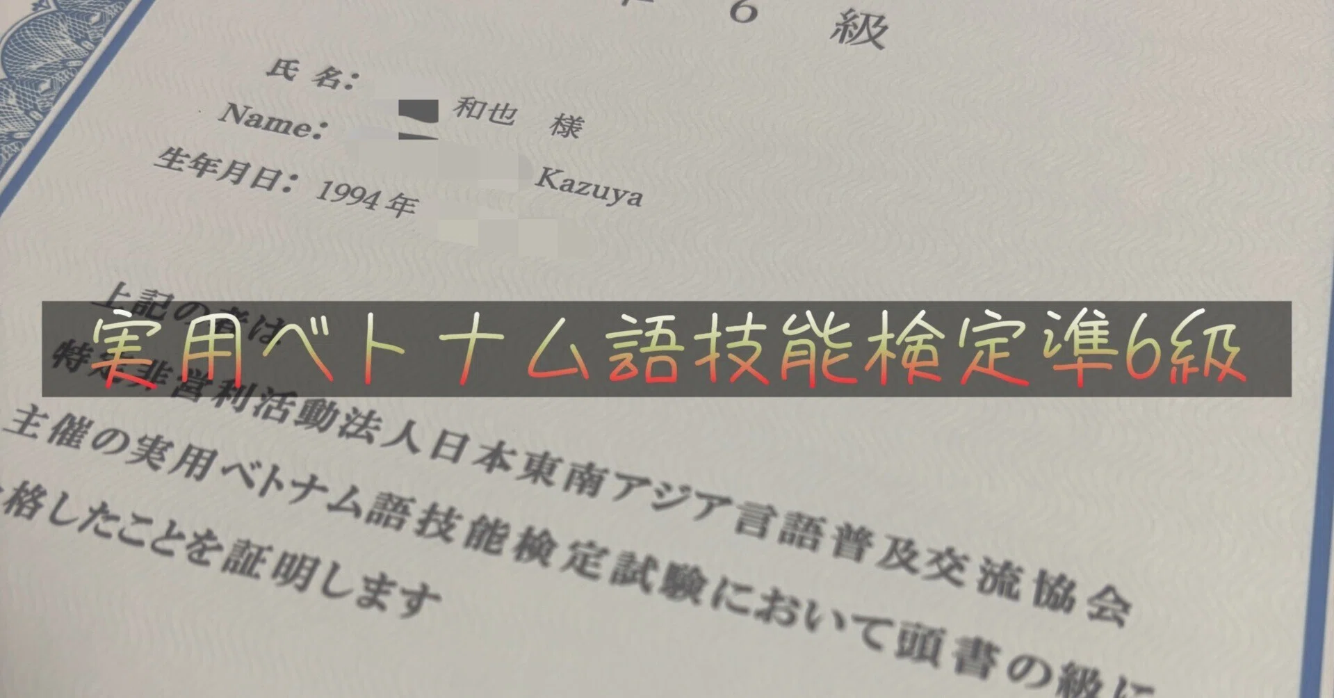 受験体験談】実用ベトナム語技能検定準6級を受験＆勉強法🇻🇳｜かずや