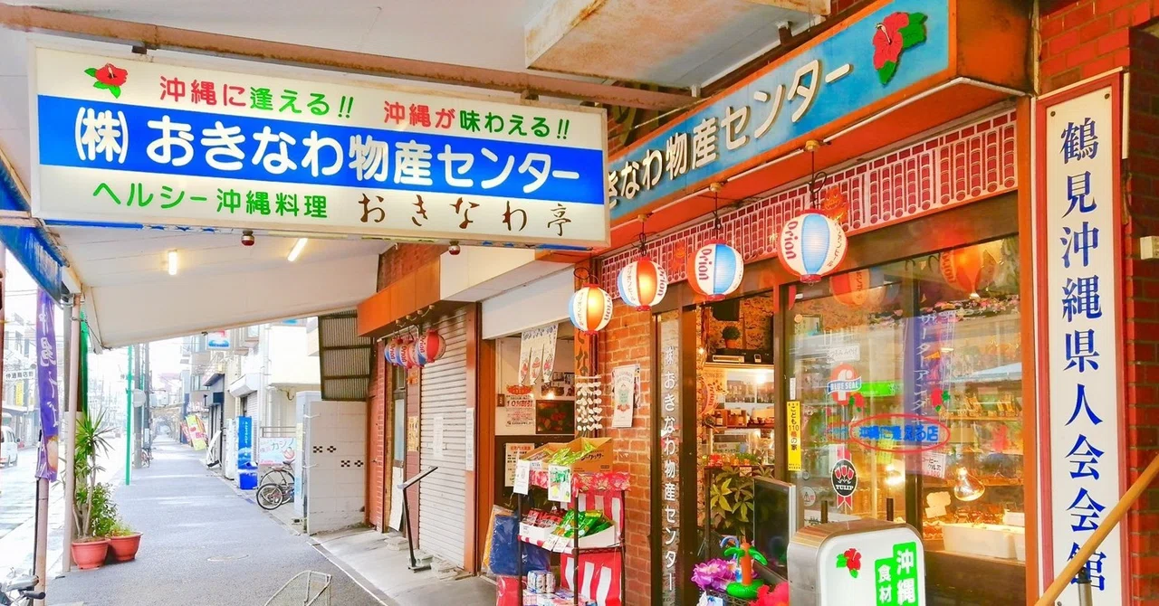 鶴見 沖縄 タウン