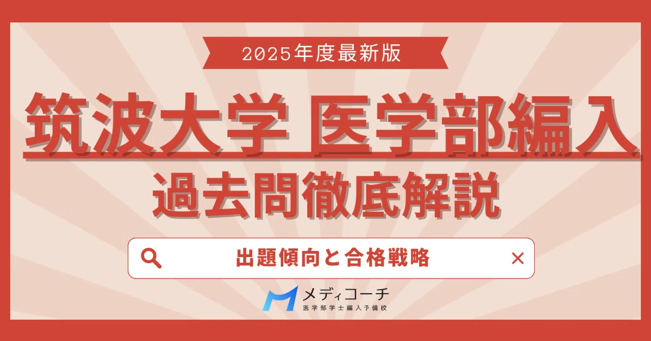6.筑波大学医学部学士編入試験　8年分　オリジナル対策パック 2025年最新】筑波大学医学部編入の過去問を徹底解説！出題傾向と合格