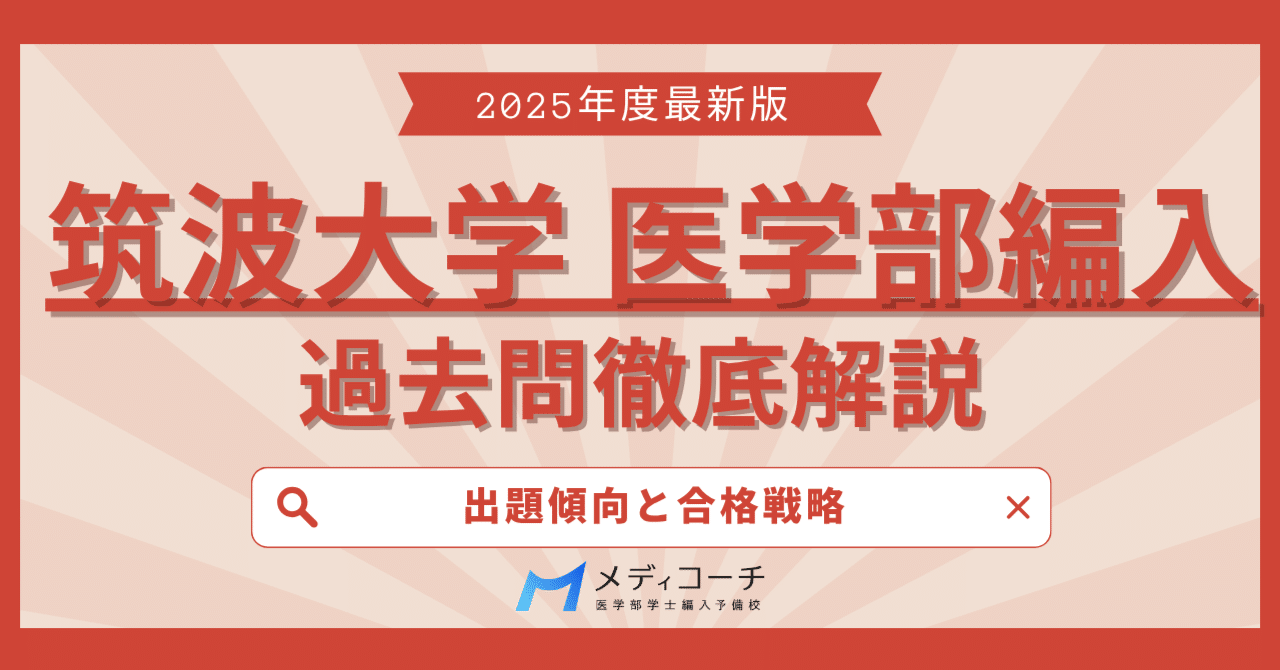2025年最新】筑波大学医学部編入の過去問を徹底解説！出題傾向と合格