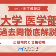 群馬大学医学部 学士編入試験 過去問2021年〜2025年実施分　最新 群馬大学医学部学士編入試験を徹底解説：合格への道を切り開くために