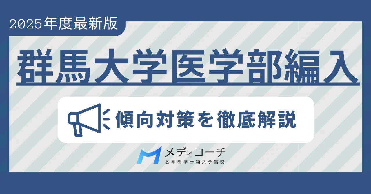 2025年最新】群馬大学医学部編入｜合格者の出身大学・学部一覧と傾向