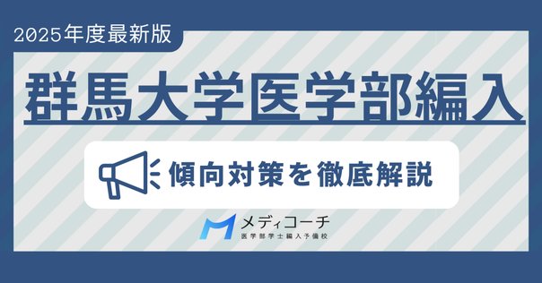 Sakuさん専用群馬医　編入(過去問・解答解説) 群馬大学】2024〜2018年度 解答解説 医学部学士編入