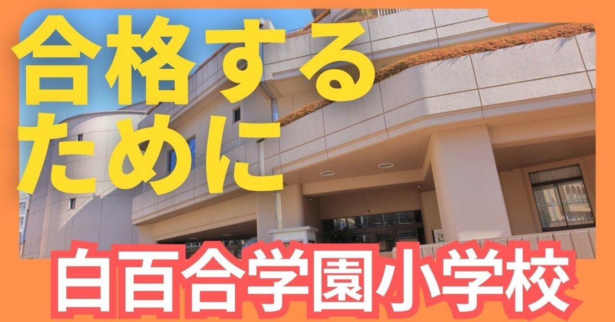 白百合学園小学校】絶対合格!! 受験対策まとめ｜絶対合格！お