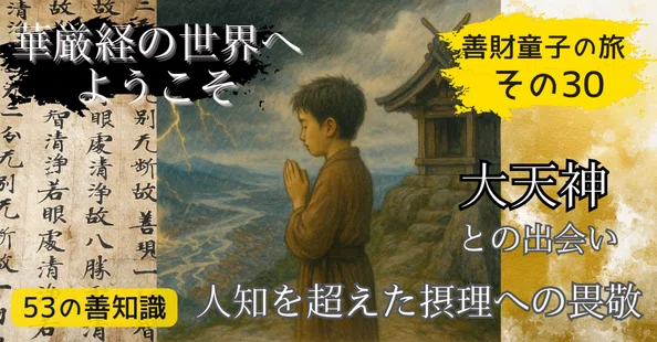 仏教を学ぶ】華厳経の入法界品、善財童子の53人と出会う物語｜Kagesou