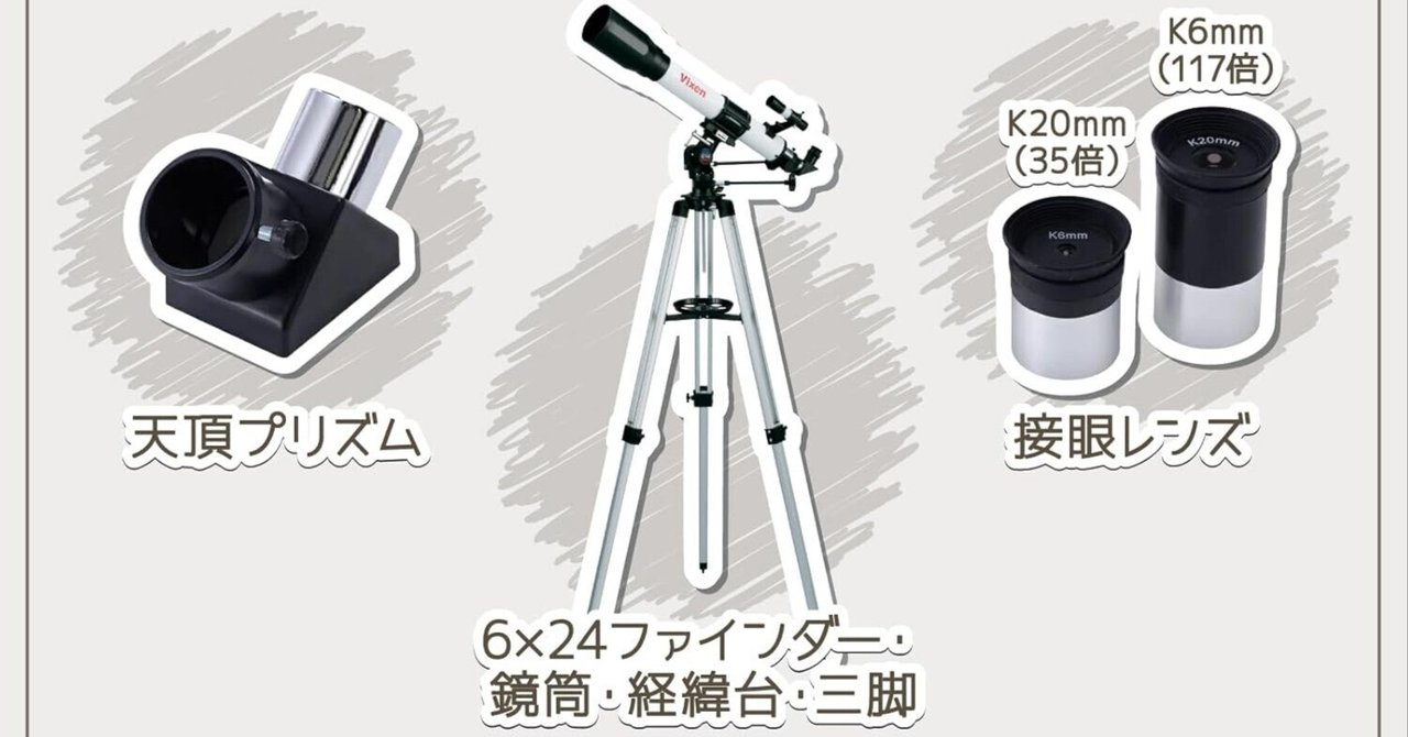 Venus  他の方はご遠慮下さい Vixen 32754-6口コミ 評判｜天体望遠鏡デビューに最適！使いやす