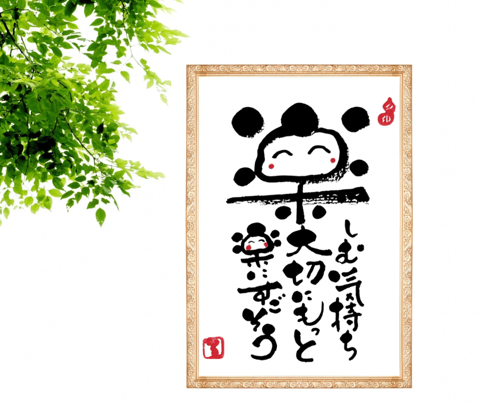 筆文字アート作品③｜るみちゃん|50代趣味で始めた筆文字アートで副業