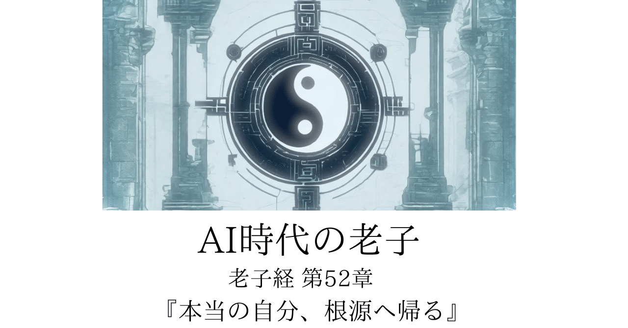 老子道徳経第52章∞本当の自分、根源へ帰る｜nao
