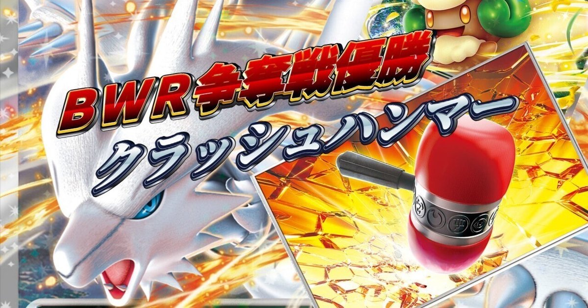 ビクティニBWR争奪戦2人全勝 クラッシュハンマー｜ウラン