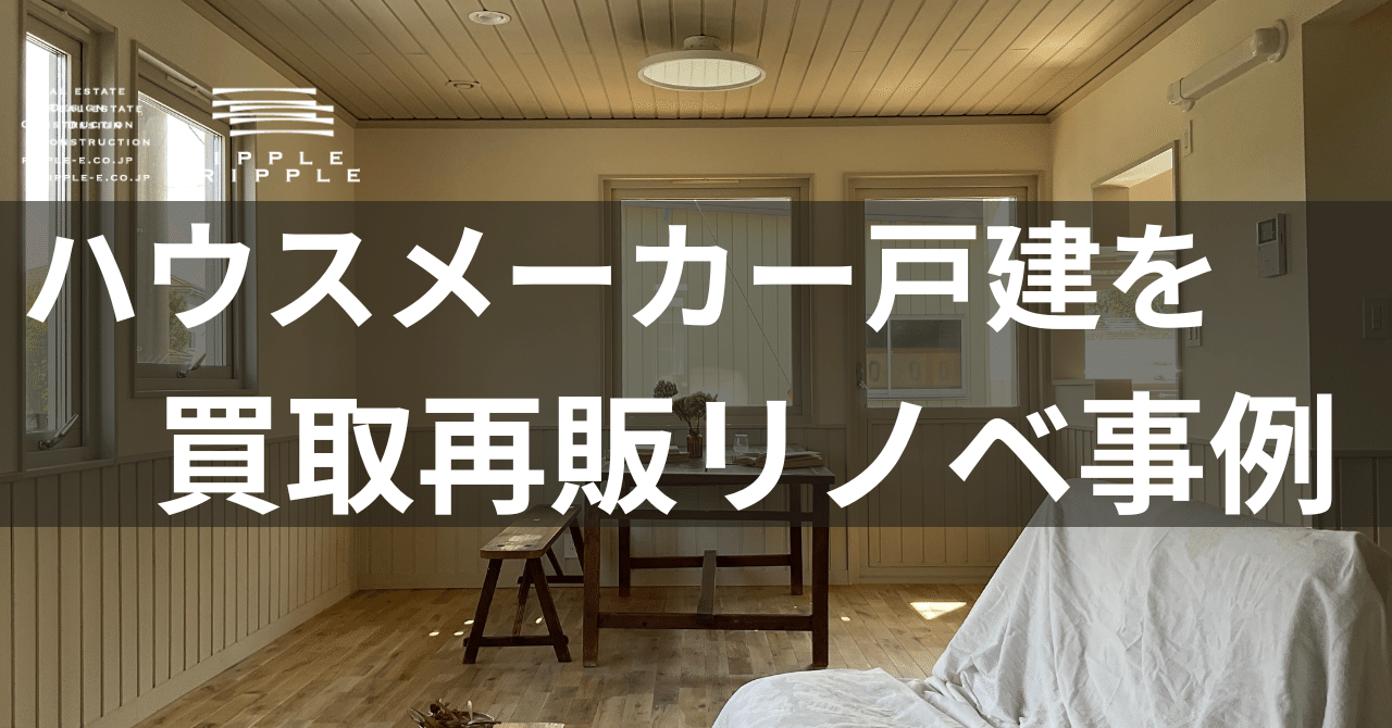 実例公開】ハウスメーカー戸建て買取再販リノベ事例「新築以上の感動を。」｜岩﨑大吾＠リップル
