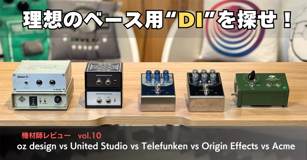ベース用DI 理想のベース用DIを探せ」 機材師レビューVol.10：DI 7種徹底比較