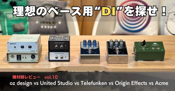 新品 Vintage Face M-DI ダイレクトボックス DI D.I比較。個人的な感想、レビュー。|川崎哲平