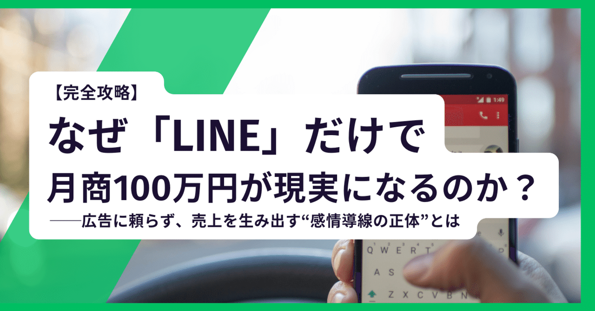 完全攻略】なぜ「LINE」だけで月商100万円が現実になるのか