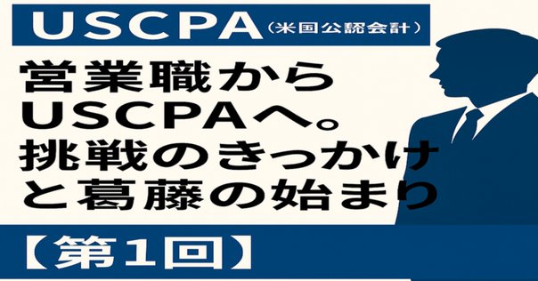 失敗しない資格】米国公認会計士（USCPA）について｜辰巳衛/元