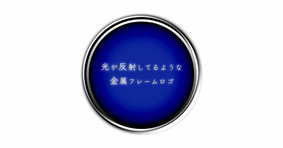 レイヤースタイルで車のエンブレムみたいなキラッと光るロゴのつくりかた まーたか Photoshopのお医者さん Note