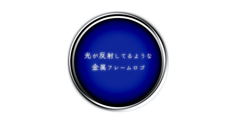 レイヤースタイルで車のエンブレムみたいなキラッと光るロゴのつくりかた まーたか Photoshopのお医者さん Note