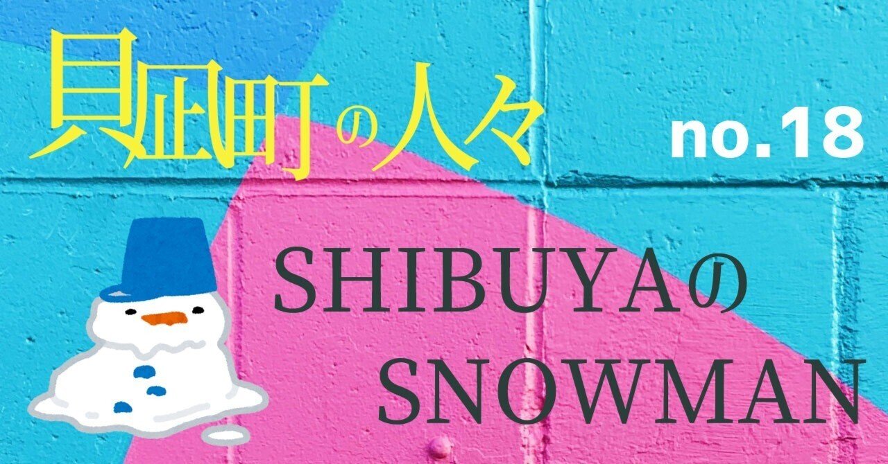 台本】SHIBUYAのSNOWMAN｜U木野