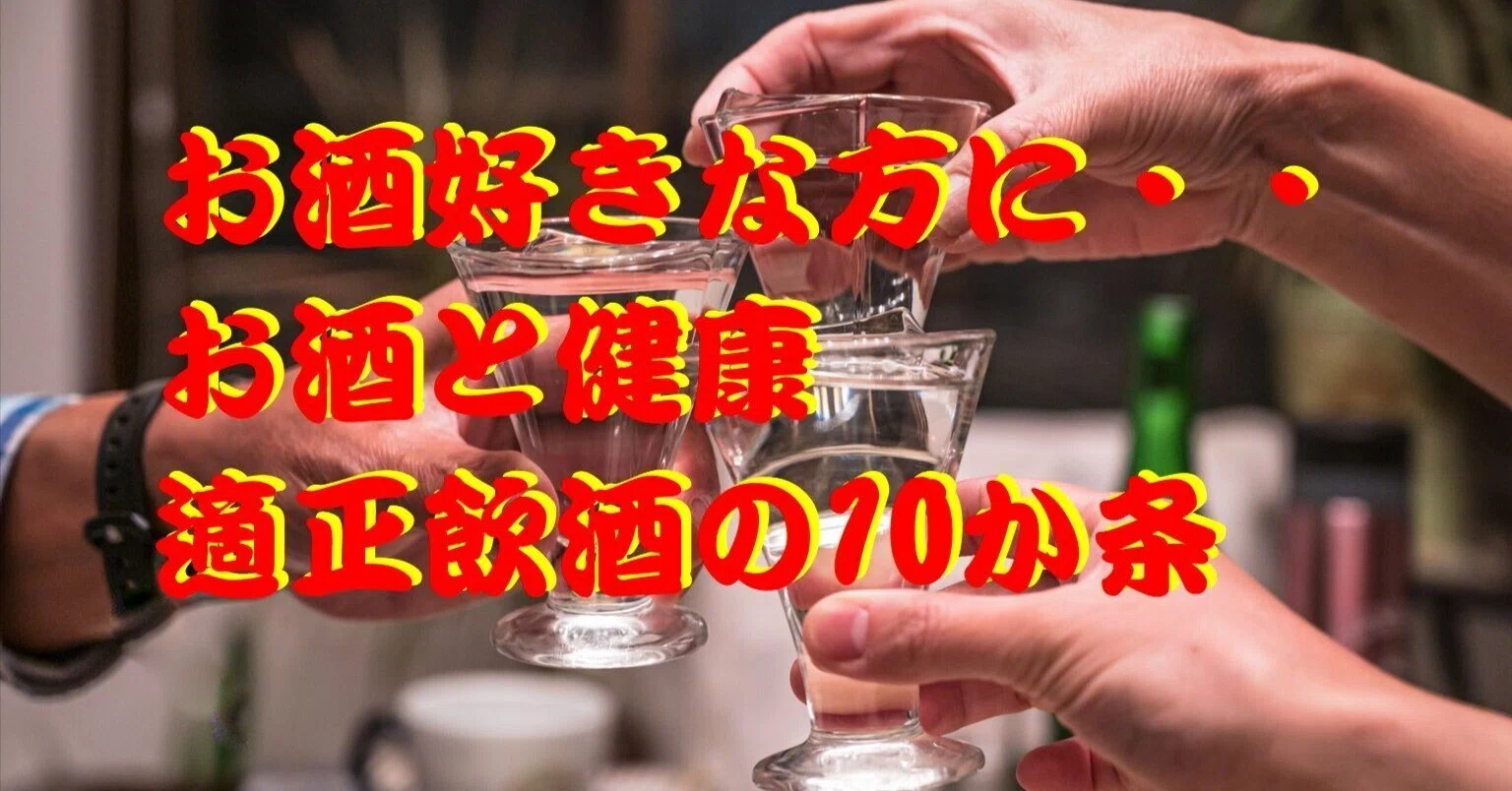 お酒好きな方に・・お酒と健康＿適正飲酒の10か条｜cyo99