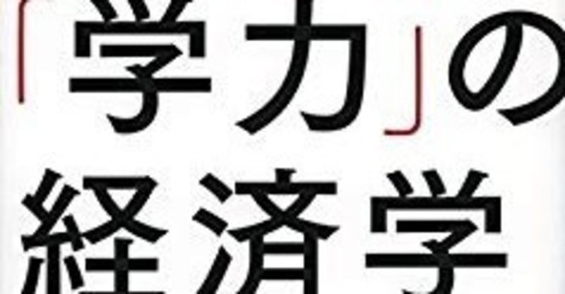 中受の親にできること 学力の経済学を読んで 勉強する させることに関しての知見を深める So So Note 中受の親にできること 学力の経済学を読んで 勉強する させることに関しての知見を深める So So Note